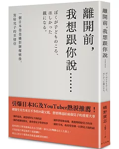 離開前，我想跟你說…… 一個日本爸爸攝影師罹癌後，寫給兒子的至情信