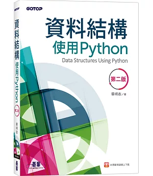 資料結構：使用Python(第二版)