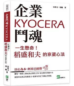 企業鬥魂KYOCERA：一生懸命！稻盛和夫的京瓷心法