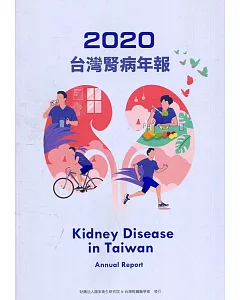 2020台灣腎病年報
