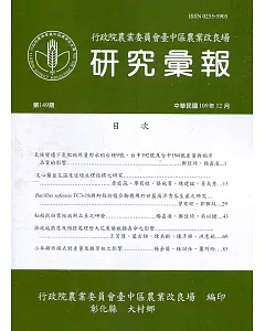 研究彙報149期(109/12)行政院農業委員會臺中區農業改良場