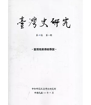 臺灣史研究第28卷2期(110.06)