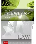 商事法實例解析(12版)