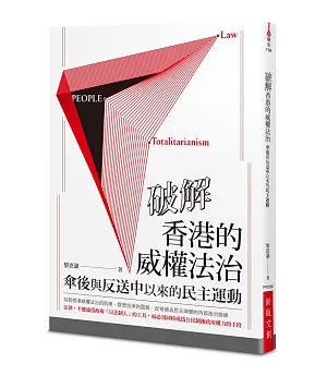 破解香港的威權法治：傘後與反送中以來的民主運動