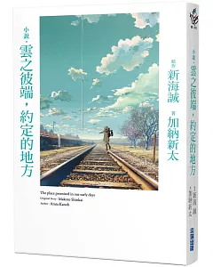 小說‧雲之彼端，約定的地方(全新動畫封面版)