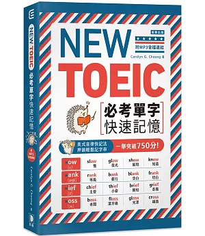 NEW TOEIC必考單字快速記憶（附MP3音檔連結）：美式音律快記法， 押韻輕鬆記字串， 一舉突破750分！