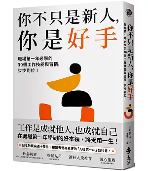 你不只是新人，你是好手：職場第一年必學的30個工作技能與習慣，步步到位！