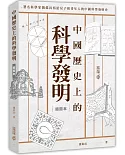 中國歷史上的科學發明（插圖本）