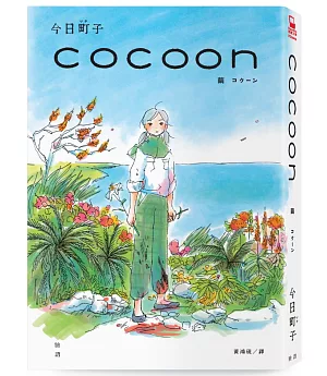 cocoon 繭：沖繩姬百合隊的血色青春【隨書贈首批限量台灣獨家燙印簽名透卡】