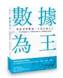 數據為王 學會洞察數據，才是行銷之王