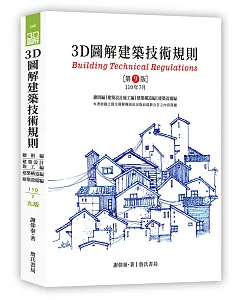 3D圖解建築技術規則（九版）