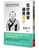 在診療室遇見老子：療癒10萬人的日本精神科名醫，教你32個「零批判」思考模式