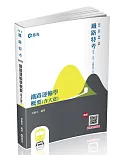 鐵路運輸學概要 含大意(鐵路特考、鐵路營運人員考試適用)