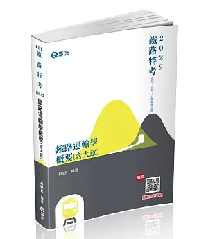 鐵路運輸學概要 含大意(鐵路特考、鐵路營運人員考試適用)