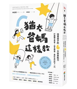 猶太爸媽這樣教：培育孩子的6大未來能力，打造獨立思考、自主學習、善於合作的下一代