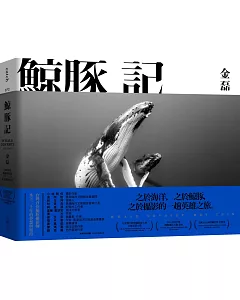 鯨豚記【博客來獨家作者親簽版＋限量贈鯨豚悠游精美海報】：台灣首位鯨豚攝影師水下20年的夢想與堅持