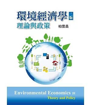 環境經濟學：理論與政策(二版)