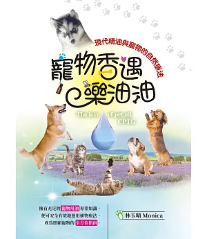 寵物香遇樂油油：現代精油與寵物的自然療法