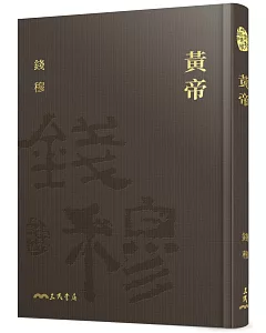 黃帝(精)(附贈藏書票)