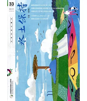 水土保持季刊NO.33(110年夏季號)：夏.南風