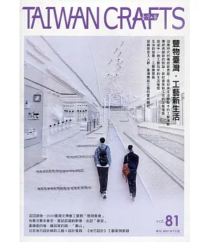 臺灣工藝季刊81期(2021.07月號)：豐物臺灣.工藝新生活