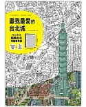 Tom Parker 畫我最愛的台北城：76╳104超美台北地圖著色畫（加贈4張彩色特藏版書籤＋2張著色明信片）
