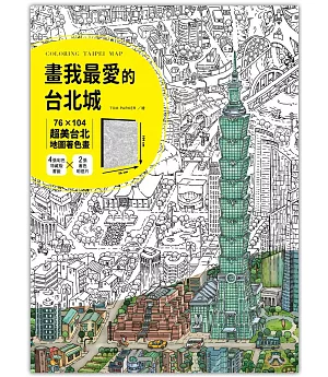 Tom Parker 畫我最愛的台北城：76╳104超美台北地圖著色畫（加贈4張彩色特藏版書籤＋2張著色明信片）