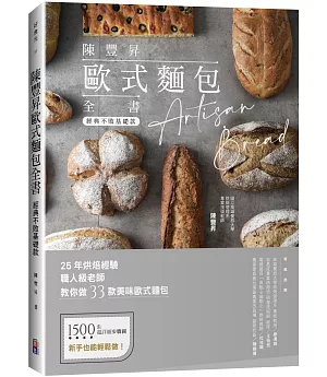 陳豐昇歐式麵包全書：經典不敗基礎款
