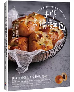 手作常備麵包：11款冷凍麵團✕42種經典風味，隨烤即食，開啟幸福的一天