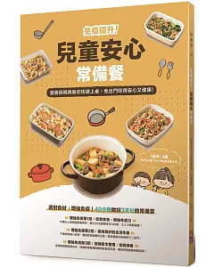 免疫提升！兒童安心常備餐：營養師媽媽教你快速上桌，免出門吃得安心又健康