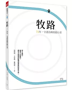 牧路：75年，守護島嶼的路行者