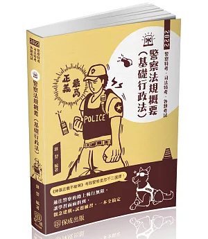 警察法規概要(基礎行政法)-2022一般警察特考(保成)