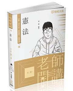 老師開講-憲法-國考各類科皆適用(保成)