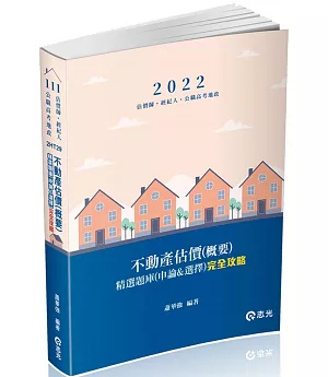 不動產估價(含概要)：精選題庫(申論&選擇)完全攻略(不動產估價師、不動產經紀人、公職高考地政考試適用)