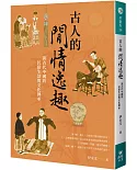 古人的閒情逸趣：談古代中國的民俗生活與文化傳承