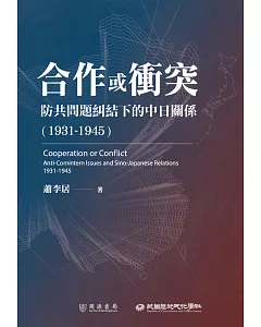 合作或衝突：防共問題糾結下的中日關係（1931－1945）