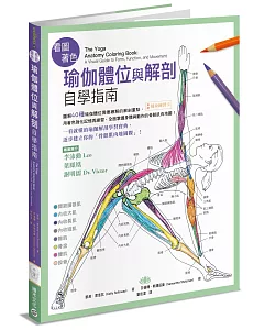 看圖著色瑜伽體位與解剖自學指南──圖解40種瑜伽體位需要瞭解的解剖重點，用著色強化記憶再練習，全面掌握身體與動作的骨骼肌肉地圖！