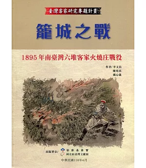籠城之戰：1895年南臺灣六堆客家火燒庄戰役