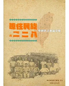 原住民族與二二八學術研討會論文集