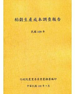 稻穀生產成本調查報告(109年)