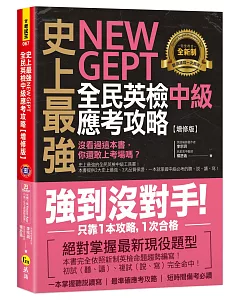 史上最強NEW GEPT全民英檢中級應考攻略【增修版】（附贈完整一回全真模擬試題＋1CD＋「Youtor App」內含VRP虛擬點讀筆）