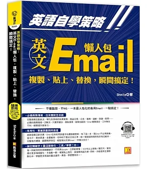 英語自學策略：英文Email懶人包，複製、貼上、替換，瞬間搞定！（隨掃即用 「Email懶人包」一貼搞定QR Code！）
