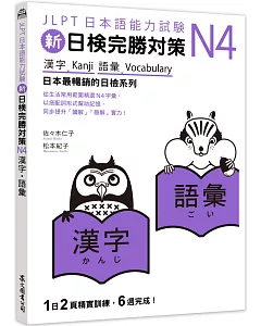 新日檢完勝對策N4：漢字‧語彙