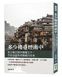 多少樓臺煙雨中：從古鎮名橋到瓊樓玉宇，告訴你建築裡隱藏的故事