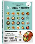 5分鐘輕鬆作的便當菜：風靡日本，省時救星！冷藏、冷凍常備保安康！日本常備菜教主拯救你的菜單160道