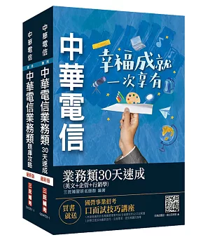 中華電信招考[業務類-業務行銷推廣][速成+題庫]套書(英文+企管+行銷)(贈企管大數據分類題庫)