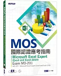 MOS國際認證應考指南：Microsoft Excel Expert (Excel and Excel 2019)｜Exam MO-201