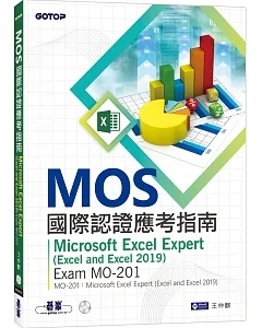 MOS國際認證應考指南：Microsoft Excel Expert (Excel and Excel 2019)｜Exam MO-201