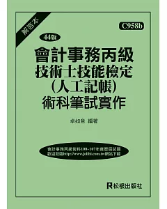 會計事務丙級技術士技能檢定（人工記帳）術科筆試實作（解答本）(四十四版)