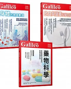 Galileo圖解健康套書：藥物科學／身體的檢查數值／飲食與營養科學百科（共三冊）